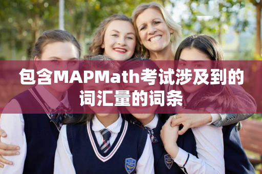 包含MAPMath考试涉及到的词汇量的词条