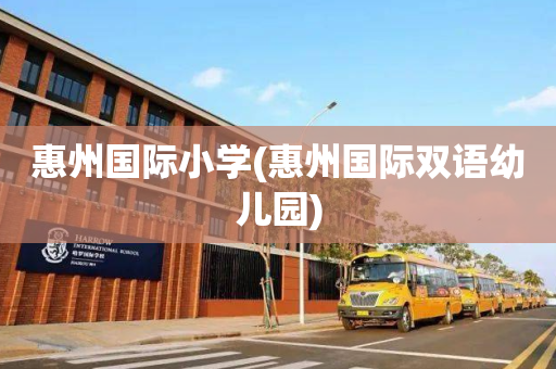 惠州国际小学(惠州国际双语幼儿园)