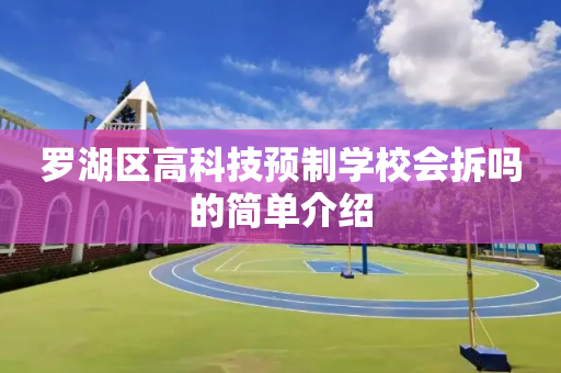 罗湖区高科技预制学校会拆吗的简单介绍