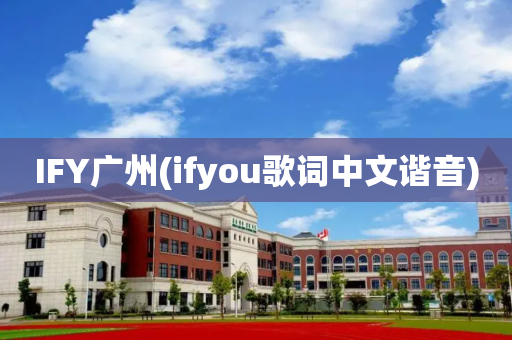 IFY广州(ifyou歌词中文谐音)