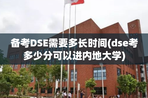 备考DSE需要多长时间(dse考多少分可以进内地大学)