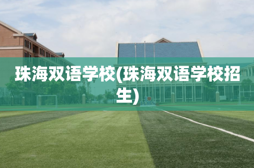 珠海双语学校(珠海双语学校招生)