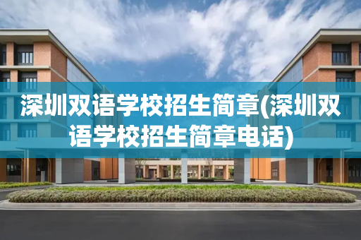 深圳双语学校招生简章(深圳双语学校招生简章电话)