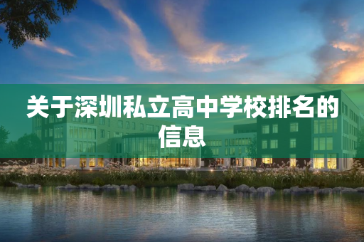 关于深圳私立高中学校排名的信息