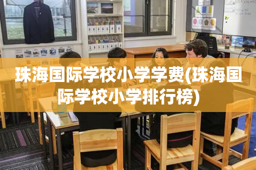 珠海国际学校小学学费(珠海国际学校小学排行榜)
