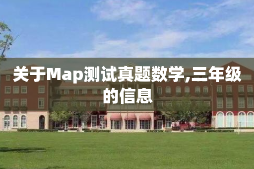关于Map测试真题数学,三年级的信息