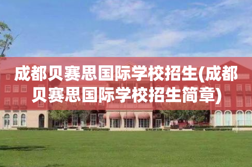成都贝赛思国际学校招生(成都贝赛思国际学校招生简章)