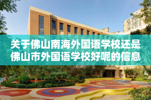 关于佛山南海外国语学校还是佛山市外国语学校好呢的信息