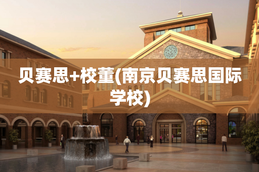 贝赛思+校董(南京贝赛思国际学校)