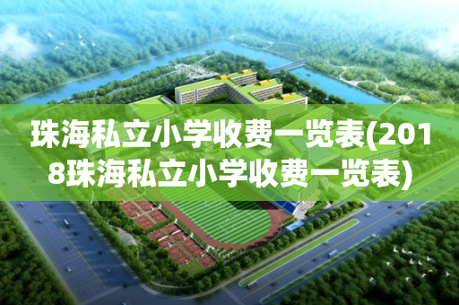 珠海私立小学收费一览表(2018珠海私立小学收费一览表)