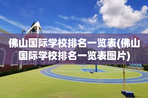 佛山国际学校排名一览表(佛山国际学校排名一览表图片)