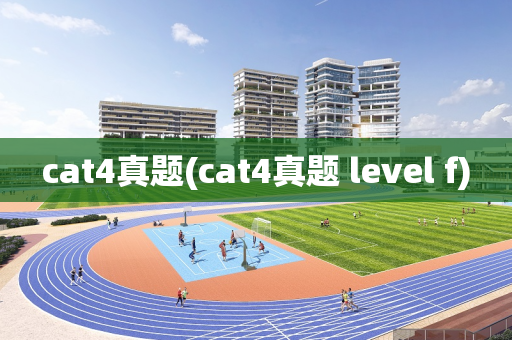 cat4真题(cat4真题 level f)