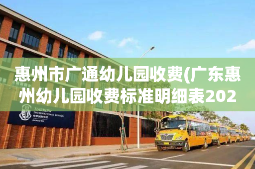 惠州市广通幼儿园收费(广东惠州幼儿园收费标准明细表2020)