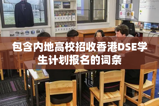 包含内地高校招收香港DSE学生计划报名的词条