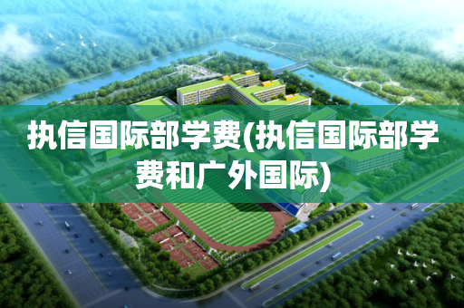 执信国际部学费(执信国际部学费和广外国际)