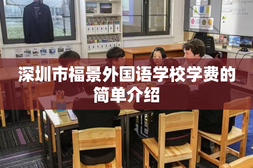 深圳市福景外国语学校学费的简单介绍