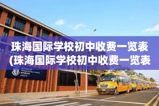 珠海国际学校初中收费一览表(珠海国际学校初中收费一览表图片)