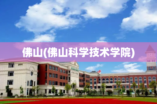 佛山(佛山科学技术学院)