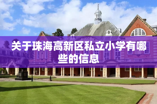 关于珠海高新区私立小学有哪些的信息