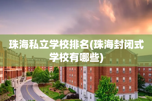 珠海私立学校排名(珠海封闭式学校有哪些)