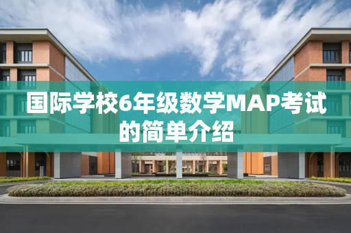 国际学校6年级数学MAP考试的简单介绍