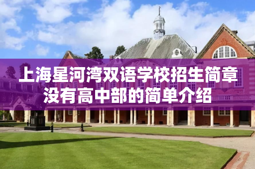 上海星河湾双语学校招生简章没有高中部的简单介绍