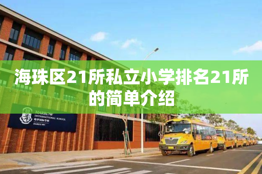 海珠区21所私立小学排名21所的简单介绍