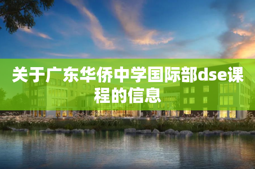 关于广东华侨中学国际部dse课程的信息