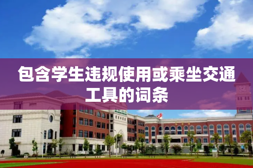 包含学生违规使用或乘坐交通工具的词条
