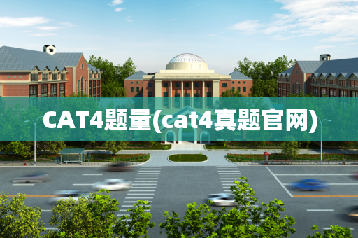 CAT4题量(cat4真题官网)