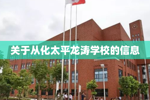 关于从化太平龙涛学校的信息