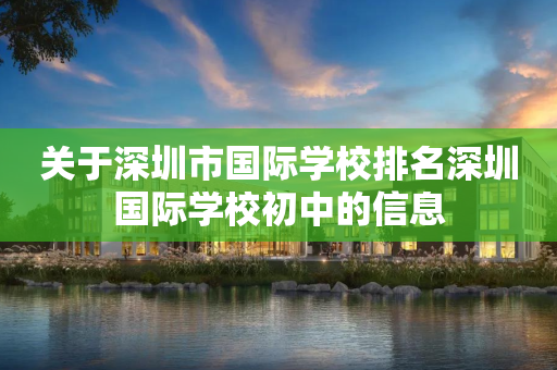 关于深圳市国际学校排名深圳国际学校初中的信息