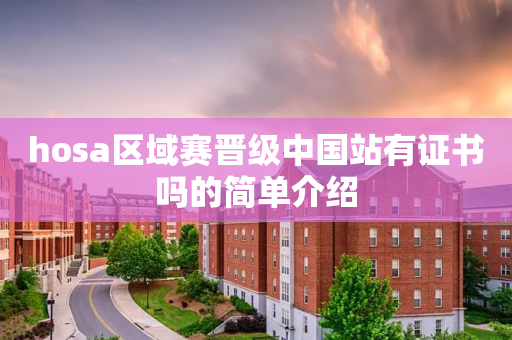hosa区域赛晋级中国站有证书吗的简单介绍