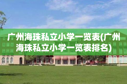 广州海珠私立小学一览表(广州海珠私立小学一览表排名)