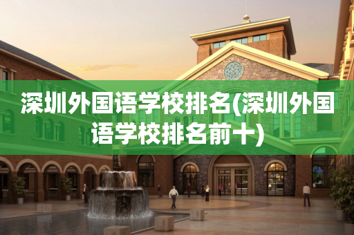 深圳外国语学校排名(深圳外国语学校排名前十)