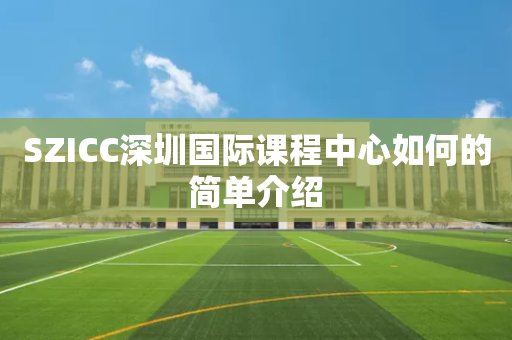 SZICC深圳国际课程中心如何的简单介绍