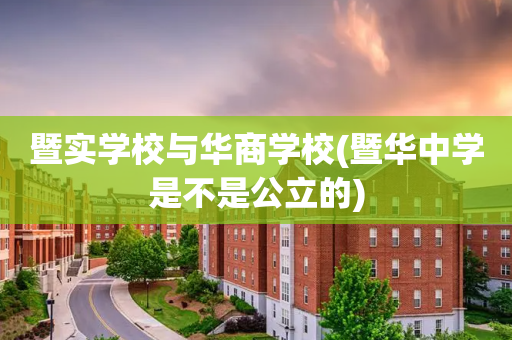 暨实学校与华商学校(暨华中学是不是公立的)