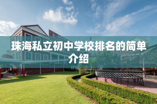 珠海私立初中学校排名的简单介绍