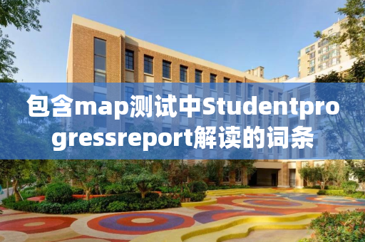 包含map测试中Studentprogressreport解读的词条