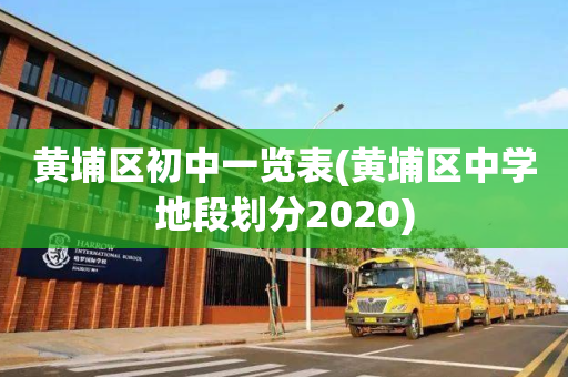 黄埔区初中一览表(黄埔区中学地段划分2020)