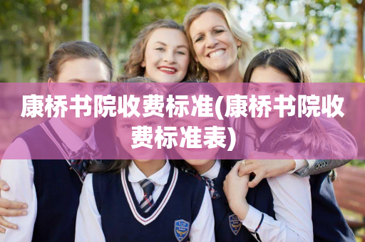 康桥书院收费标准(康桥书院收费标准表)