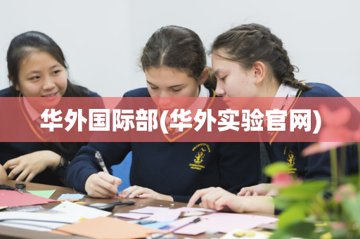 华外国际部(华外实验官网)