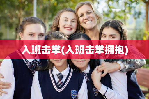 入班击掌(入班击掌拥抱)