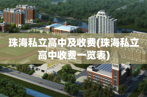 珠海私立高中及收费(珠海私立高中收费一览表)
