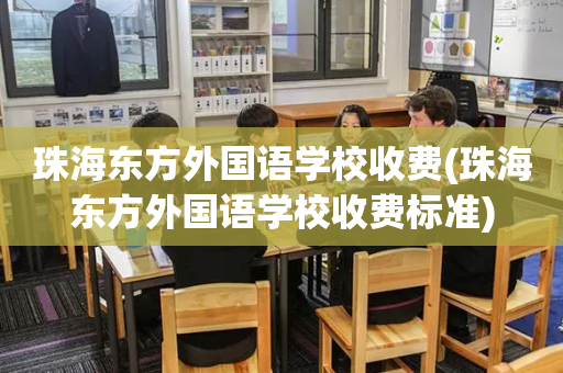 珠海东方外国语学校收费(珠海东方外国语学校收费标准)