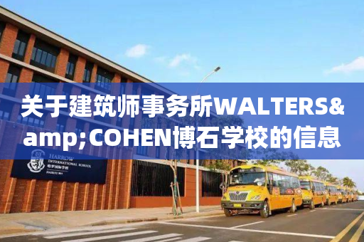 关于建筑师事务所WALTERS&COHEN博石学校的信息