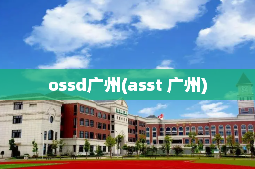 ossd广州(asst 广州)
