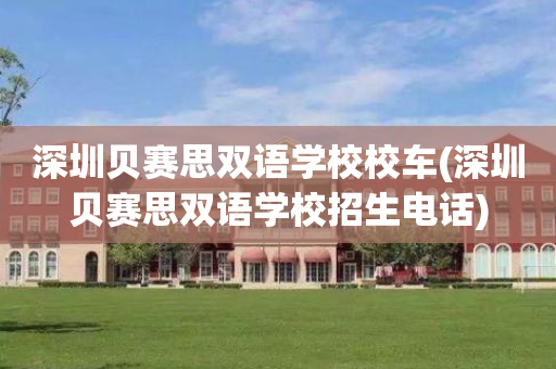 深圳贝赛思双语学校校车(深圳贝赛思双语学校招生电话)