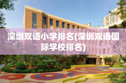 深圳双语小学排名(深圳双语国际学校排名)