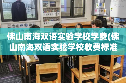 佛山南海双语实验学校学费(佛山南海双语实验学校收费标准)